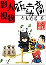 影视人物贩卖商TXT全集封面