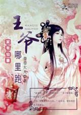 家有仙妻:王爷哪里跑TXT全集封面