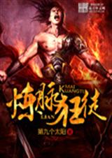 炼脉狂徒TXT全集封面