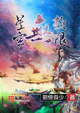 星空无极限TXT全集封面