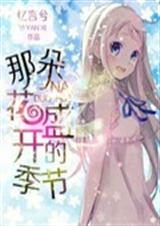 那朵花盛开的季节TXT全集封面