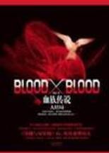 blood x blood 妖舟TXT全集封面