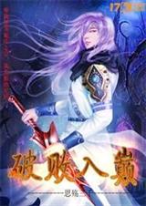 破败入巅TXT全集封面