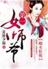 卿本红妆,第一女师爷TXT全集封面