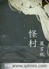 怪村TXT全集封面