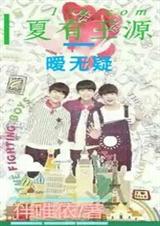 夏有王源暧无疑TXT全集封面