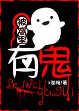 被窝里有鬼TXT全集封面