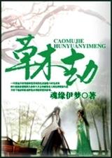 草木劫TXT全集封面