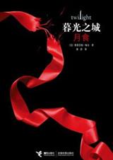 暮光之城3:月食 完结TXT全集封面