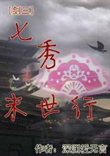 七秀末世行TXT全集封面