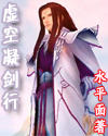虚空凝剑行_1TXT全集封面