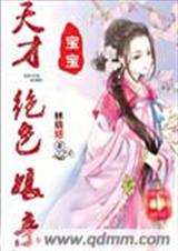 天才宝宝绝色娘亲TXT全集封面
