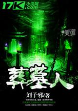 葬墓人TXT全集封面