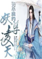 无尽契约妖孽凌天TXT全集封面