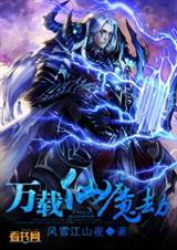 万载仙魔劫TXT全集封面