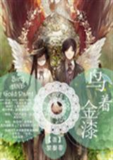 鸟着金漆TXT全集封面