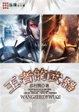 王者的武器TXT全集封面