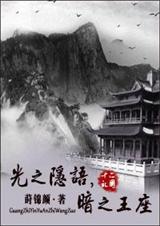 光之隐语,暗之王座TXT全集封面