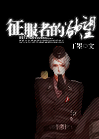 征服者的欲望TXT全集封面