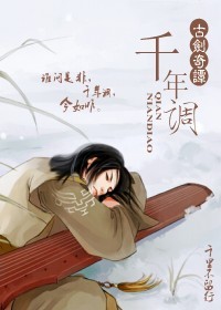 千年调(古剑奇谭)TXT全集封面