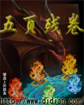 五页残卷TXT全集封面