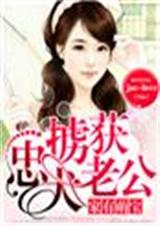 家有萌宝,掳获忠犬老公TXT全集封面