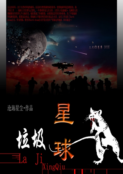 垃圾星球TXT全集封面