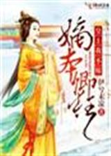 嫡本卿狂,皇上我不嫁TXT全集封面