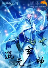混元玄神TXT全集封面