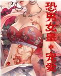 恐男女皇TXT全集封面