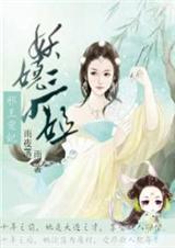 邪王宠妃:妖娆三小姐TXT全集封面