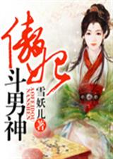 傲妃斗男神TXT全集封面