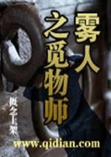 雾人之觅物师TXT全集封面