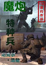 魔炮特种兵 尼克尔·浩劫TXT全集封面