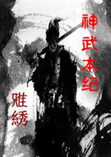 神武本纪TXT全集封面