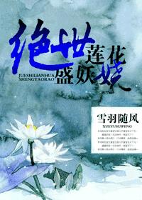 绝世莲花盛妖娆TXT全集封面