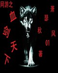 网游之血剑天下TXT全集封面