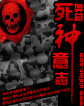 死神意志TXT全集封面