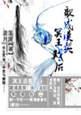 歌成漠契冥王戏后TXT全集封面