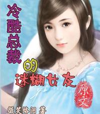 冷酷总裁的迷糊女友TXT全集封面