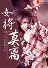 女将莫离TXT全集封面