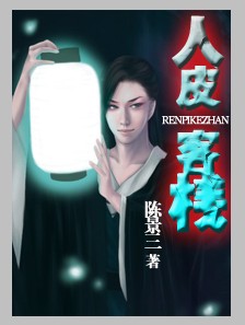 人皮客栈TXT全集封面