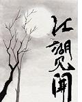 武侠版大学生创业--江湖见闻TXT全集封面