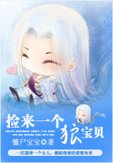 捡来一个狼宝贝TXT全集封面