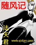 随风记TXT全集封面