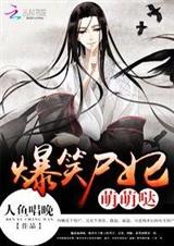爆笑尸妃:国师,双修吧TXT全集封面