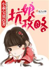 坑娘攻略TXT全集封面