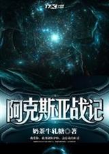 阿克斯亚战记TXT全集封面