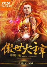 傲世大主宰TXT全集封面