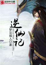 逆仙记TXT全集封面